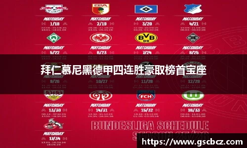 拜仁慕尼黑德甲四连胜豪取榜首宝座