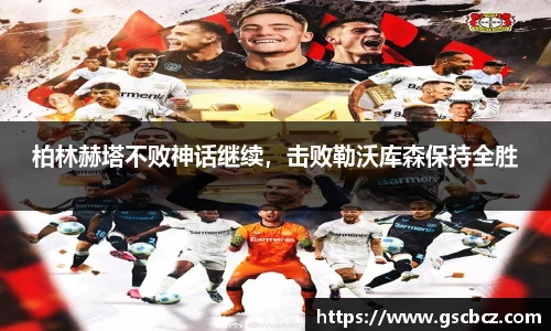 柏林赫塔不败神话继续，击败勒沃库森保持全胜