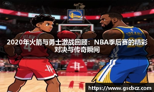 2020年火箭与勇士激战回顾：NBA季后赛的精彩对决与传奇瞬间