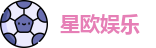 星欧娱乐